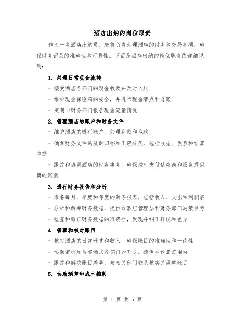 酒店出纳的岗位职责(4篇)