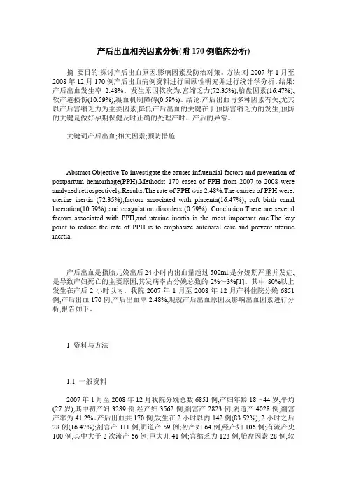 产后出血相关因素分析(附170例临床分析)