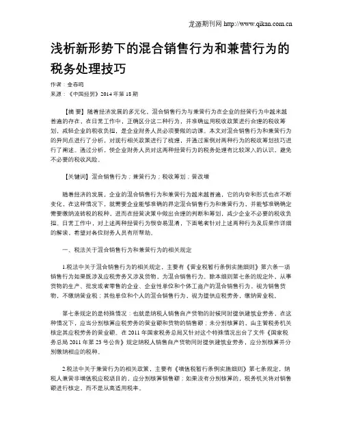 浅析新形势下的混合销售行为和兼营行为的税务处理技巧