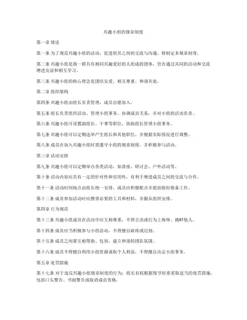 兴趣小组的规章制度