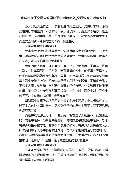 中学生关于交通安全国旗下讲话稿范文_交通安全讲话稿5篇