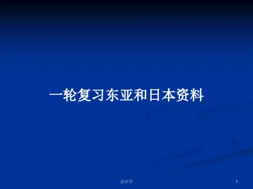 一轮复习东亚和日本资料PPT学习教案