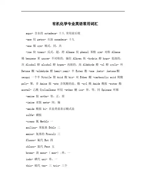 有机化学专业英语常用词汇