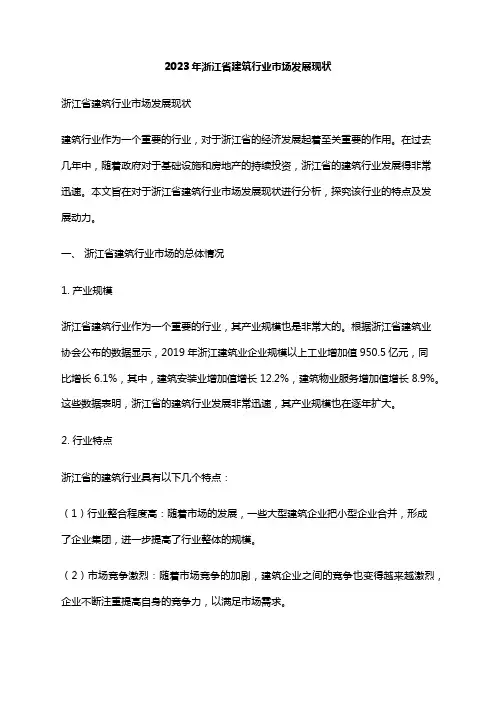 2023年浙江省建筑行业市场发展现状
