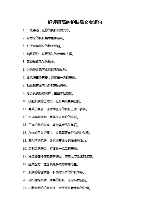 好评最高的护肤品文案短句