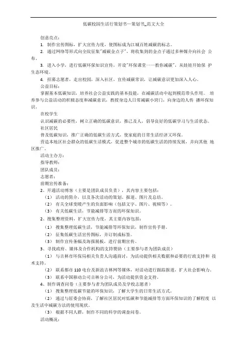 低碳校园生活行策划书_策划书_范文大全