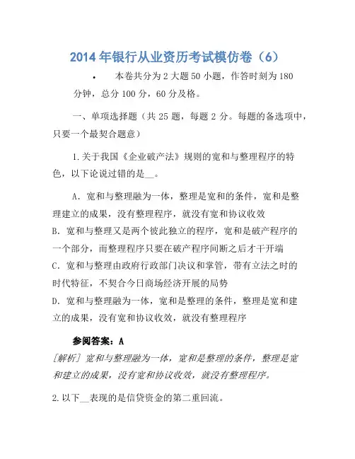 2014年银行从业资格考试模拟卷(6)-