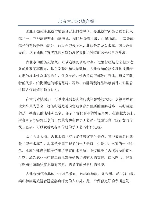 北京古北水镇介绍