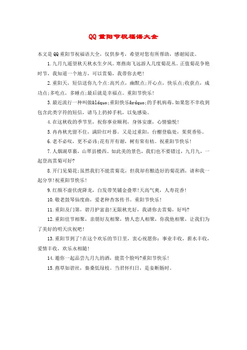 QQ重阳节祝福语大全