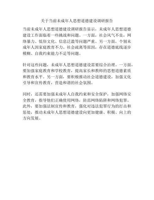 关于当前未成年人思想道德建设调研报告