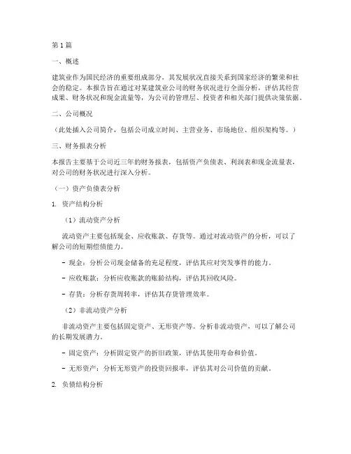 建筑业财务分析报告(3篇)