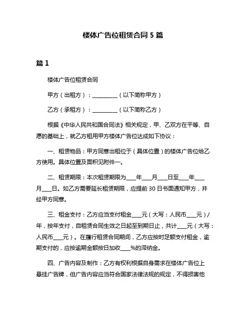 楼体广告位租赁合同5篇