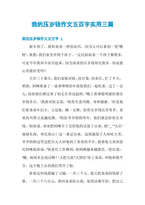 我的压岁钱作文五百字实用三篇