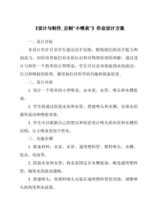 《设计与制作_自制“小喷泉”作业设计方案》