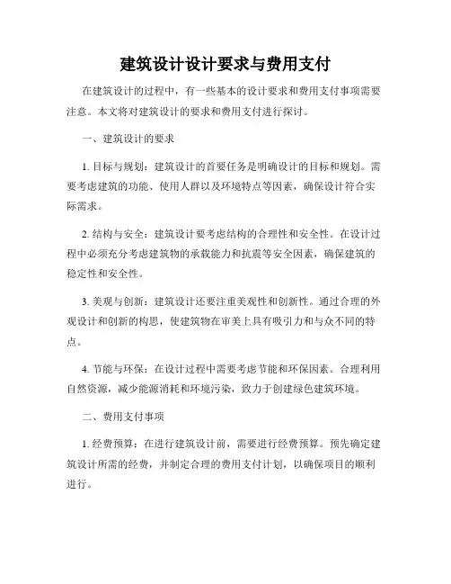 建筑设计设计要求与费用支付