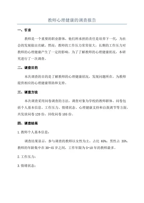 教师心理健康的调查报告