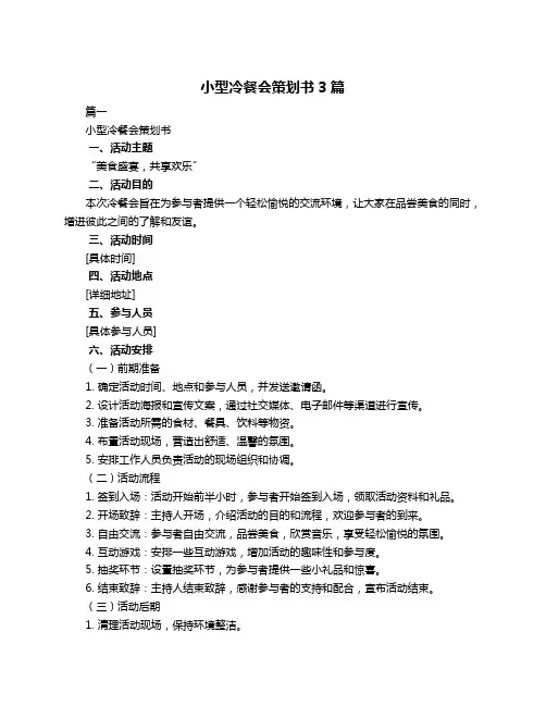 小型冷餐会策划书3篇