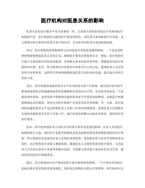 医疗机构对医患关系的影响