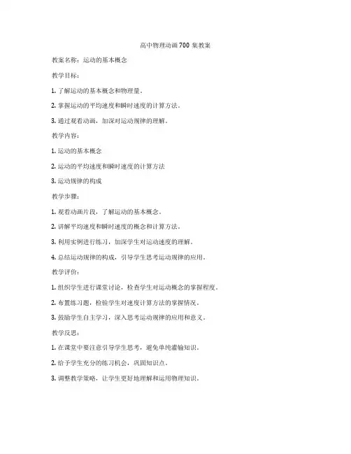 高中物理动画700集教案