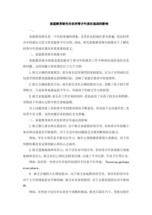 家庭教育缺失对农村青少年成长造成的影响 (2)