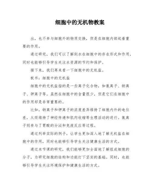 细胞中的无机物教案