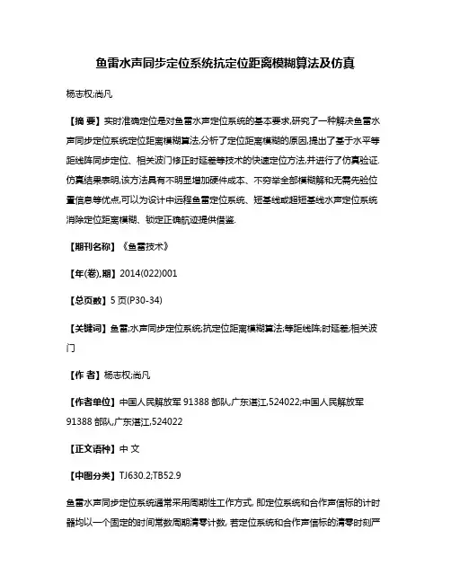 鱼雷水声同步定位系统抗定位距离模糊算法及仿真