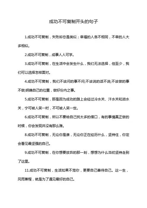 成功不可复制开头的句子