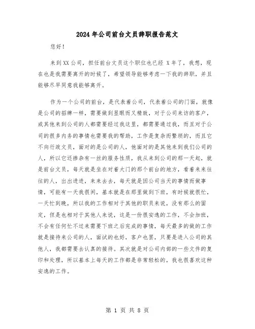 2024年公司前台文员辞职报告范文（五篇）