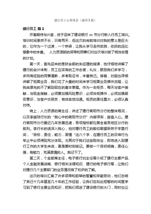 建行员工心得体会（通用5篇）