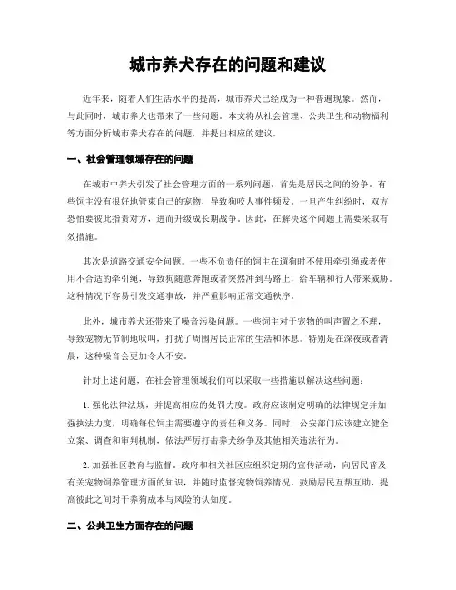 城市养犬存在的问题和建议