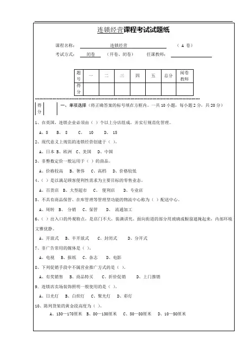 连锁经营管理试题(卷)与答案解析详解