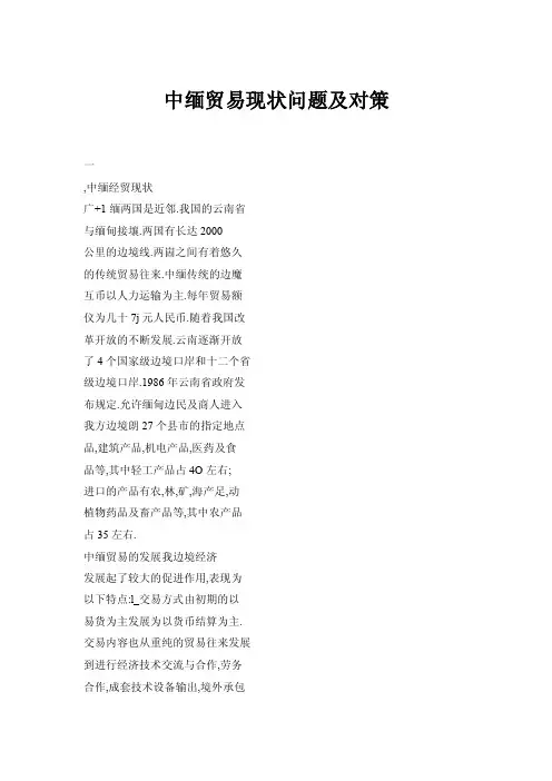 【doc】中缅贸易现状问题及对策