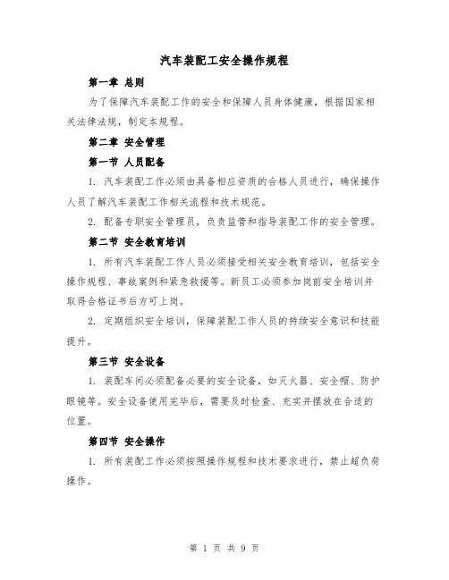 汽车装配工安全操作规程(三篇)