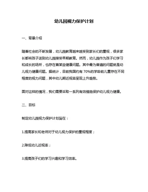 幼儿园视力保护计划