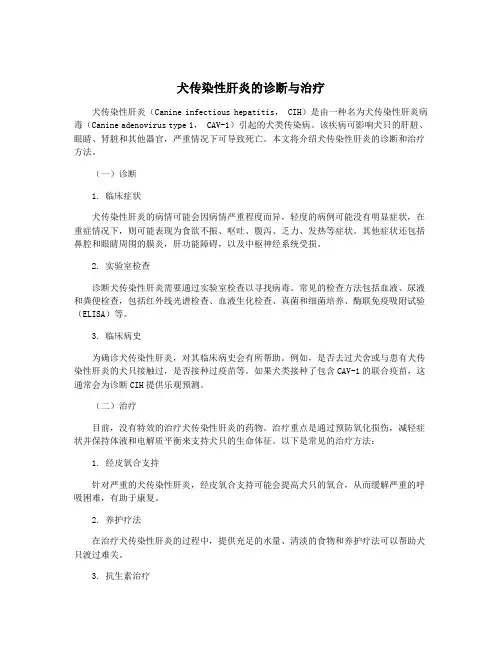 犬传染性肝炎的诊断与治疗