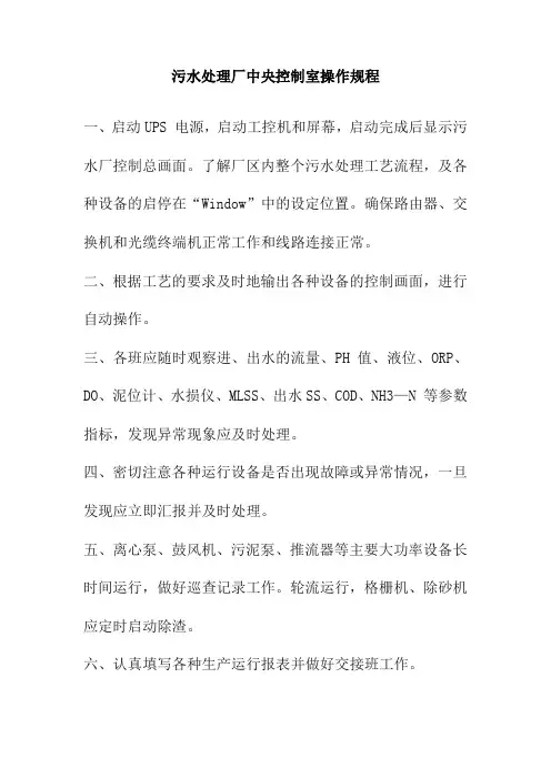 污水处理厂中央控制室操作规程