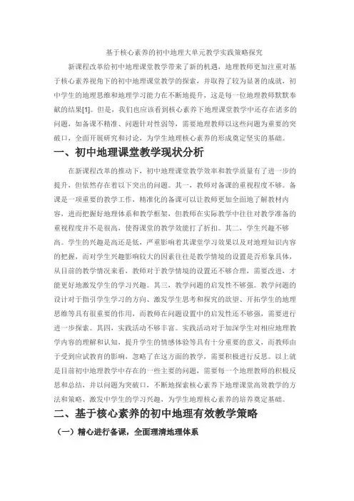 基于核心素养的初中地理大单元教学实践策略探究