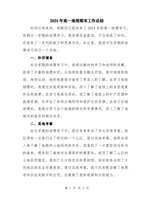 2024年高一地理期末工作总结
