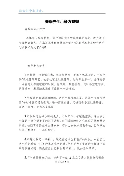 春季养生小妙方整理