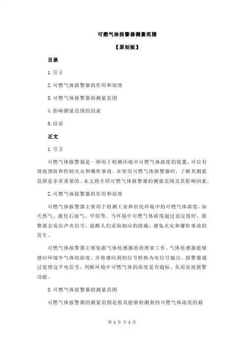 可燃气体报警器测量范围