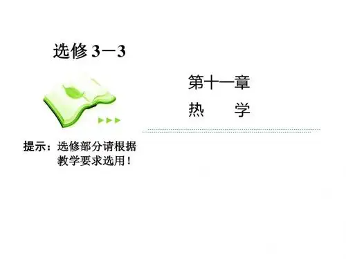 高考一轮物理复习课件(人教版)：第十一章第2节 固体、液体与气体