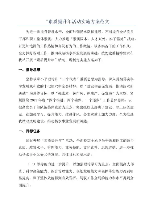 “素质提升年活动实施方案范文