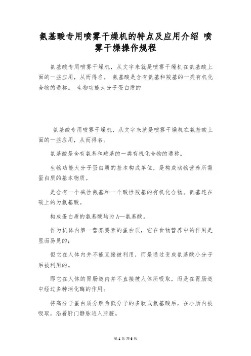 氨基酸专用喷雾干燥机的特点及应用介绍 喷雾干燥操作规程