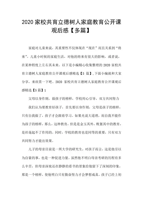 2020家校共育立德树人家庭教育公开课观后感【多篇】