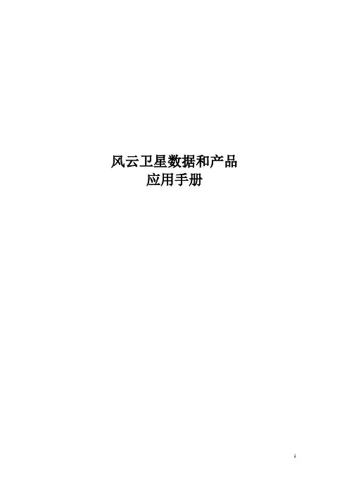风云卫星数据和产品应用手册讲解