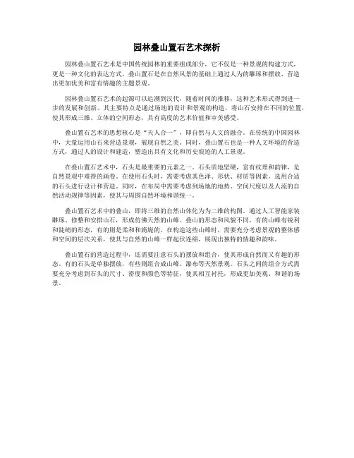 园林叠山置石艺术探析