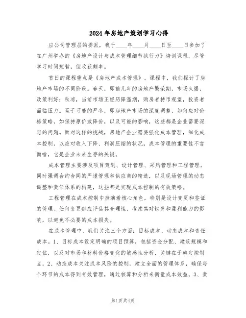2024年房地产策划学习心得（3篇）