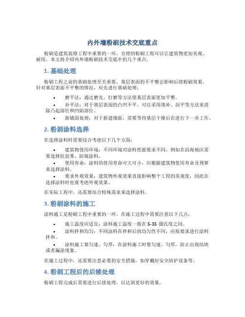 内外墙粉刷技术交底重点