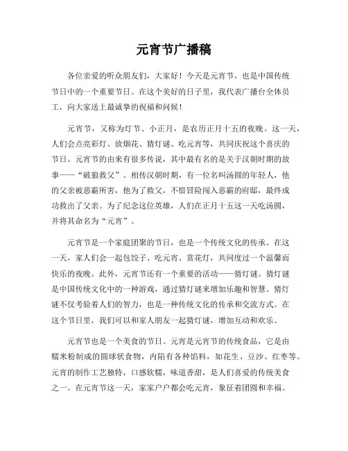 元宵节广播稿