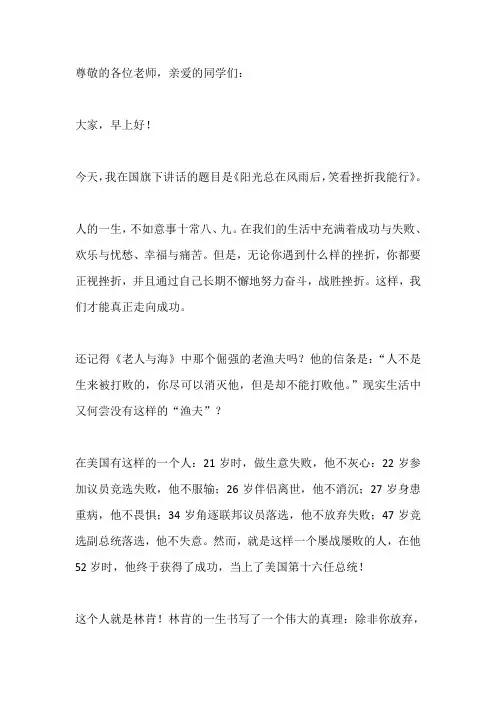 阳光总在风雨后,笑看挫折我能行-国旗下的讲话
